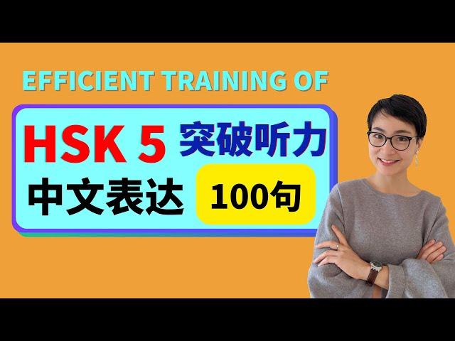 HSK 5 突破听力和口语 | Efficient training of Chinese listening - Advanced Level -第一季 Season 1