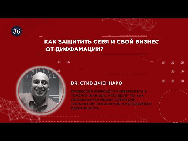 Как защитить себя и свой бизнес от диффамации? Стив Дженнаро