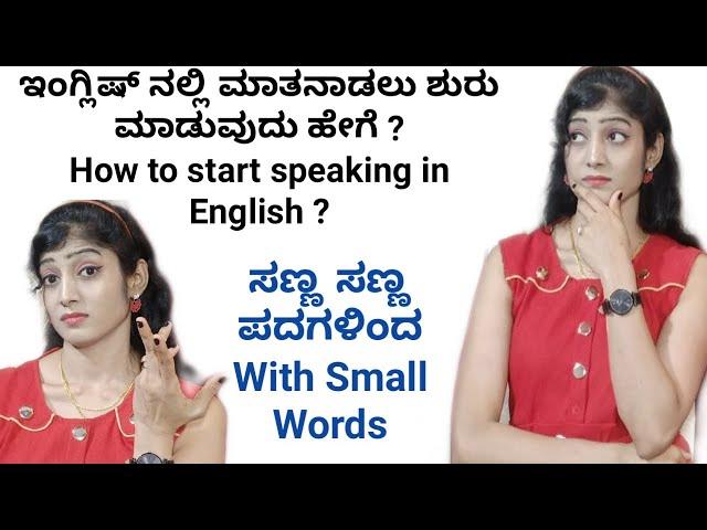 How to start Speaking English |  ಬೇಗ ಇಂಗ್ಲಿಷ್ ಮಾತನಾಡಲು ಕಲಿಯುವುದು ಹೇಗೆ | English with Small Words