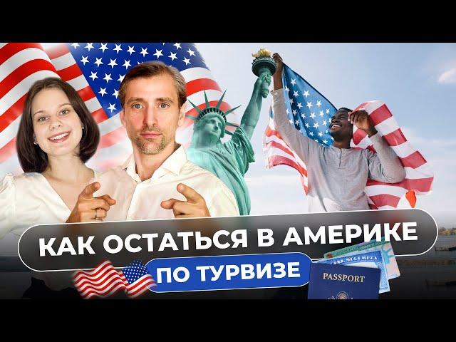 Как остаться в США по туристической визе: Лучшие советы и стратегии