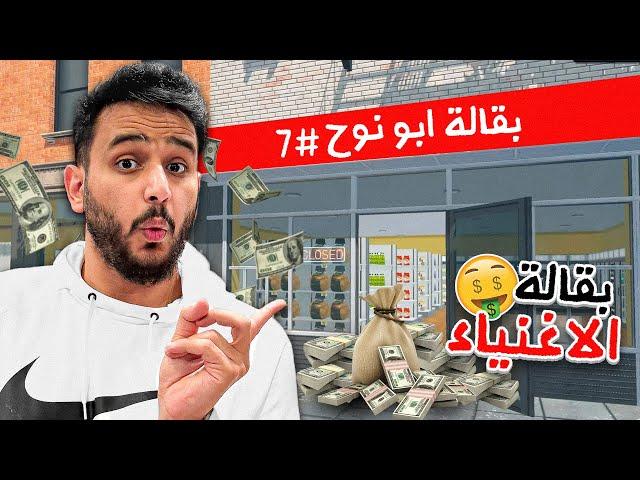 كيف تصير غني في محاكي السوبرماركت #7