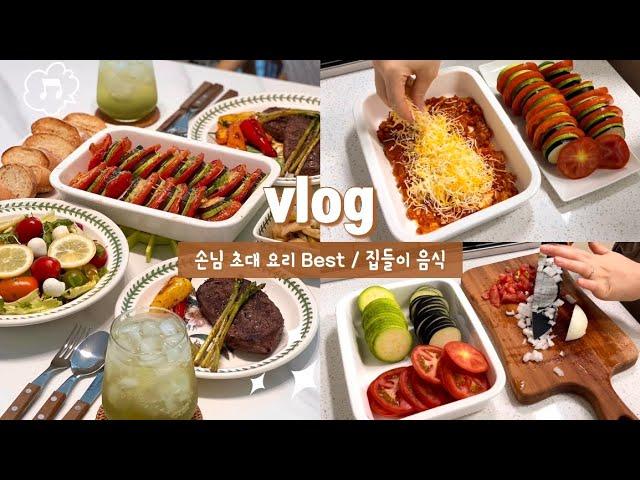 [vlog]예쁜 집들이 음식 | 집들이 음식 고민하지 마세요! | 라따뚜이 만들기 | 스테이크 굽기 | 오이피클 만들기 | 토마토 요리