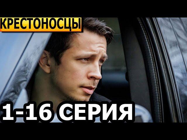 Крестоносцы 1, 2, 3, 4, 5, 6, 7, 8, 9, 10, 11, 12, 13, 14, 15, 16 серия - анонс и дата выхода (2024)