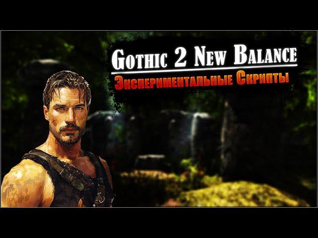 [6] Огнемет! | Gothic 2: New Balance | УКС + Экспериментальные Скрипты