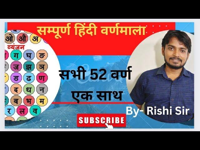 हिंदी वर्णमाला के सभी 52 वर्ण एक साथ By-Rishiraj Kashyap (M.A.- Hindi & Education)