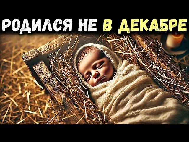 В КАКЕМ МЕСЯЦЕ ДЕЙСТВИТЕЛЬНО РОДИЛСЯ ИИСУС ХРИСТОС? (Согласно БИБЛИИ)