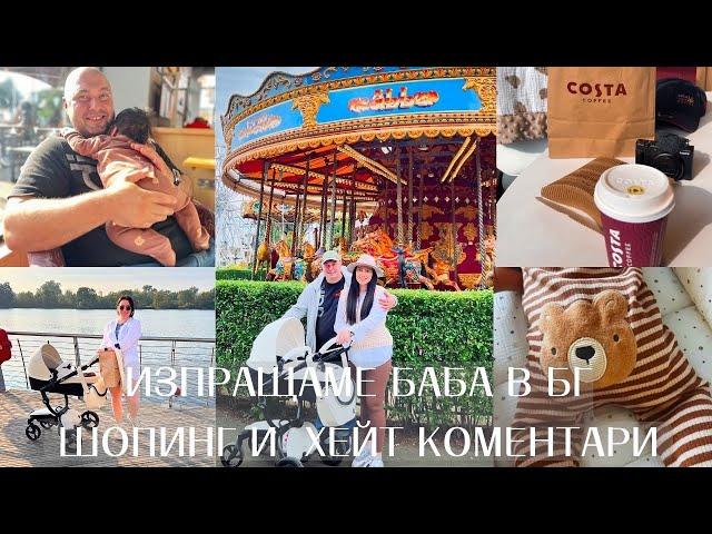 ШОПИНГ | ХЕЙТ КОМЕНТАРИ | ИЗПРАЩАМЕ БАБА В БГ | ИДЕИ ЗА ВЕЧЕРЯ | НОВИ БЕБЕШКИ ПОКУПКИ | ВЛОГ АНГЛИЯ