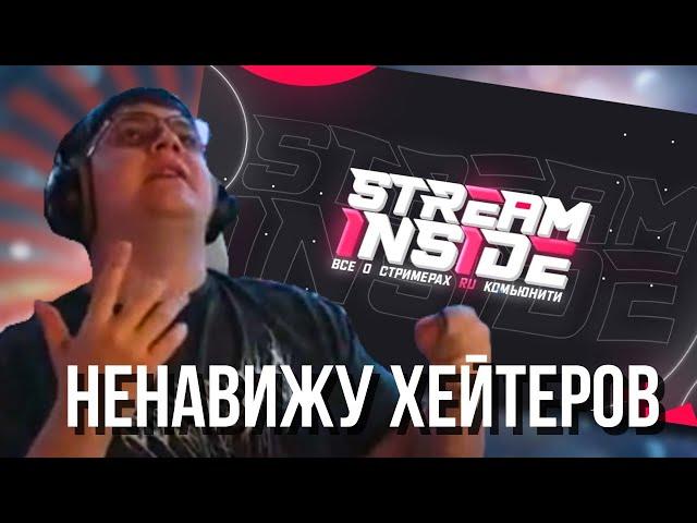 ПЯТЕРКА БОМБИТ НА КОММЕНТАТОРОВ из STREAM INSIDE