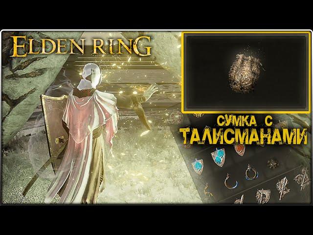 Как носить больше талисманов, ELDEN RING