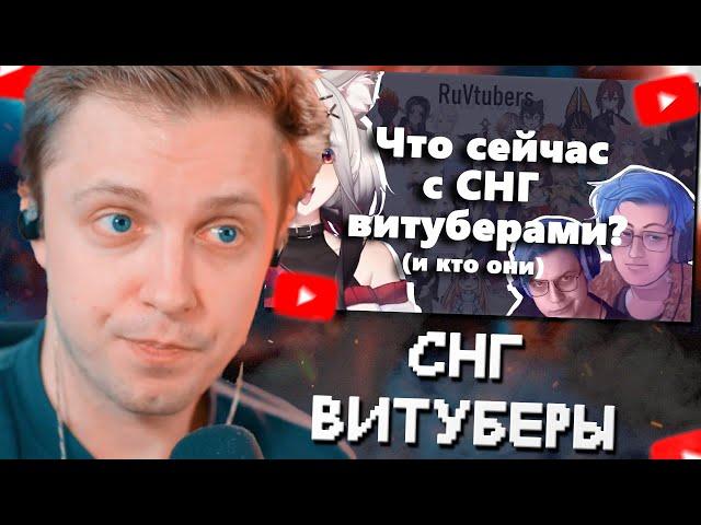 СТИНТ СМОТРИТ: Витуберы СНГ: правда или вымысел? feat ‪@ABRNCH‬