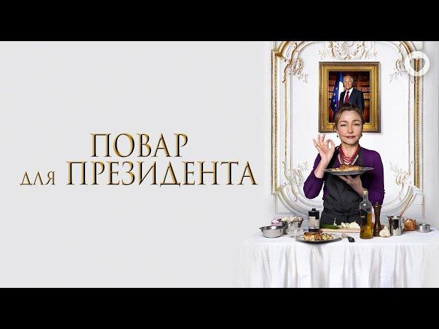 Повар для президента / Les saveurs du Palais (2012) / Вкусная французская комедия