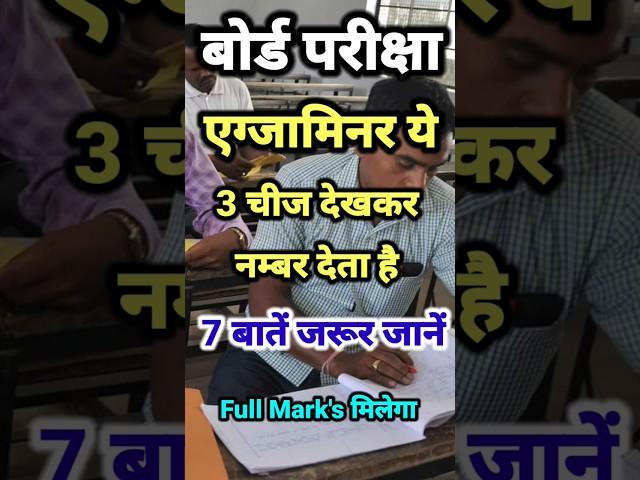 Examiner's ये 3 चीज देखकर नंबर देता है || board exam tips and tricks || #boardexam2024