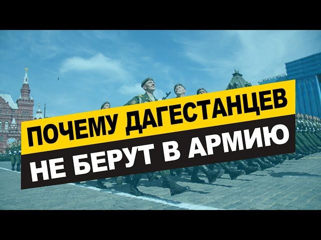 Почему дагестанцев не берут в армию?