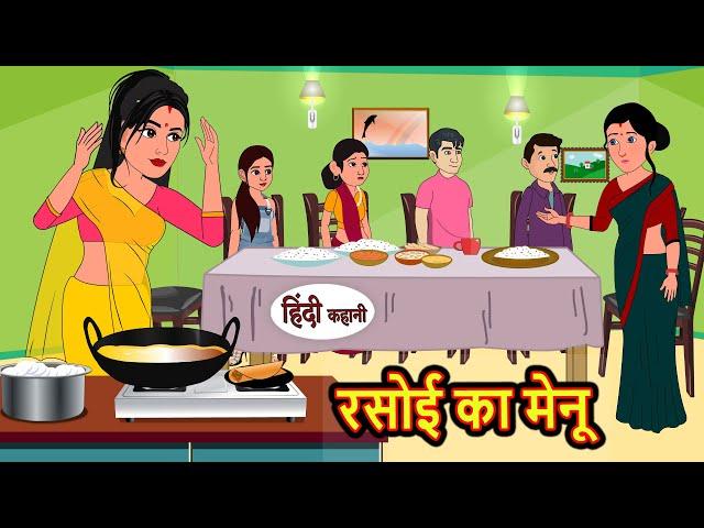 रसोई का मेनू | Kahani | Bedtime Stories | Stories in Hindi | Comedy | Funny | Storytime | Story