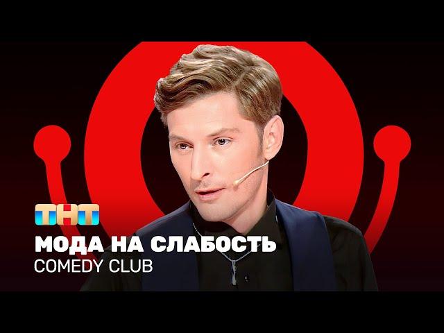 Comedy Club: Мода на слабость | Павел Воля @ComedyClubRussia