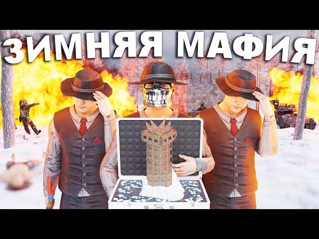 ЗИМНЯЯ МАФИЯ! 1000 РАКЕТ или ПОЛНЫЙ ЗАХВАТ ЗИМНЕГО БИОМА в РАСТ/RUST