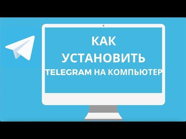 Как Скачать и Установить Telegram на Компьютер (ПК 2023)