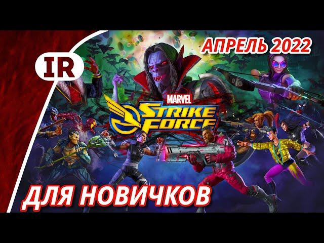 Marvel Strike Force: Гайд для новичков Апрель 2022