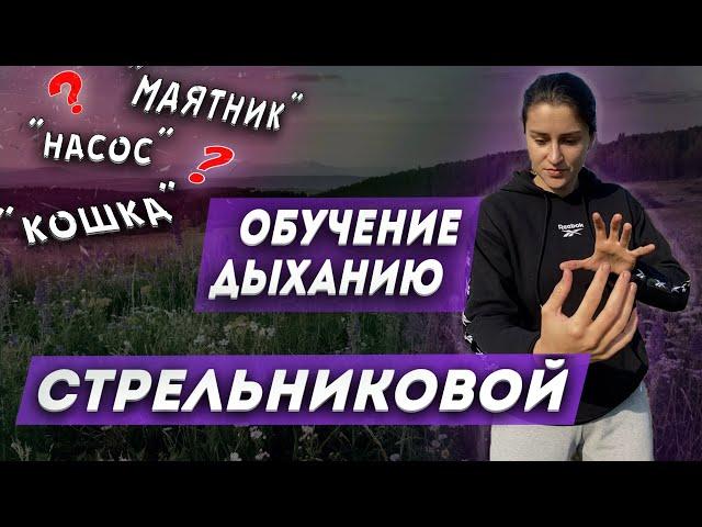 Дыхательная гимнастика СТРЕЛЬНИКОВОЙ