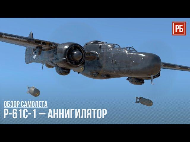 P-61C-1 – АННИГИЛЯТОР в WAR THUNDER