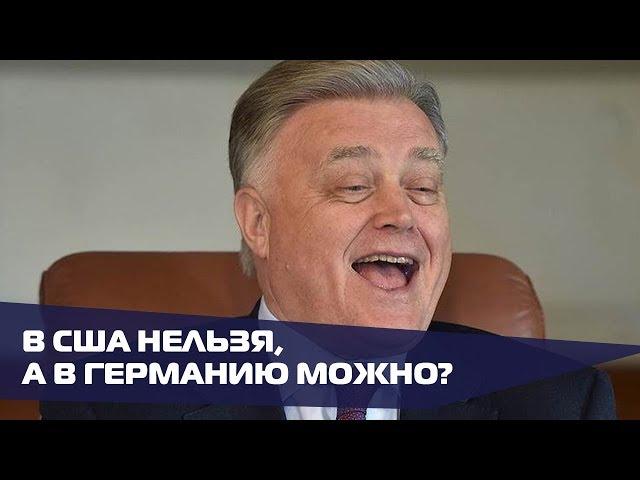 Якунин уезжает в Германию? Скандальный чиновник получил немецкую рабочую визу