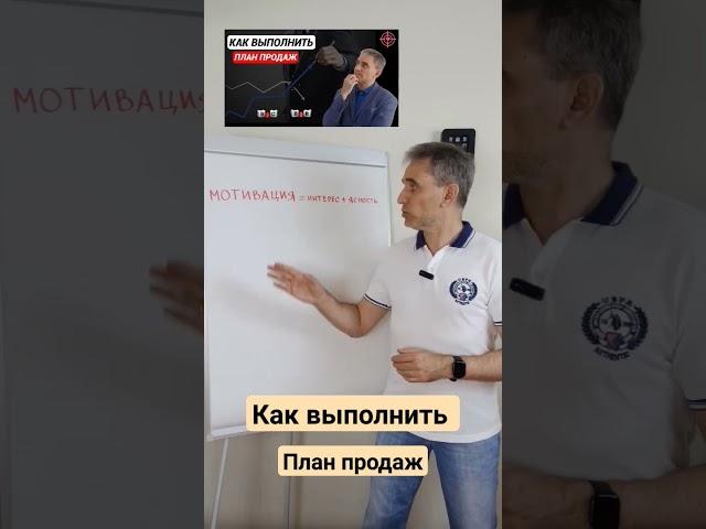 Как выполнить план продаж #планпродаж #продажи