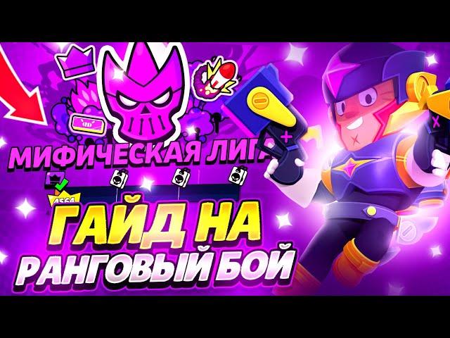 ЛУЧШИЙ ГАЙД на РАНГОВЫЙ БОЙ в БРАВЛ СТАРС 2025 ГОДА!?!?ГАЙД БРАВЛ СТАРС