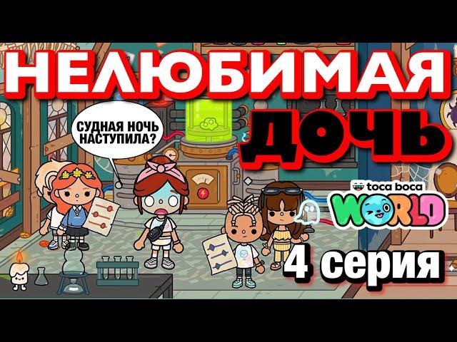 НОВАЯ НЕЛЮБИМАЯ ДОЧЬ 3 || 4 серия || Тока Бока сериал