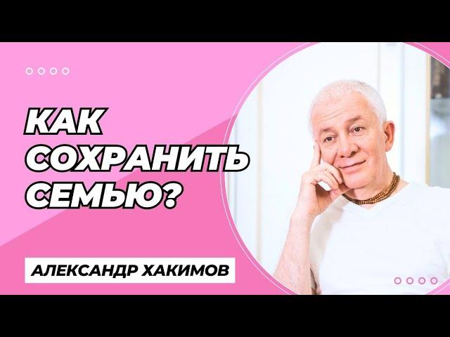 Как сохранить семью? - Александр Хакимов