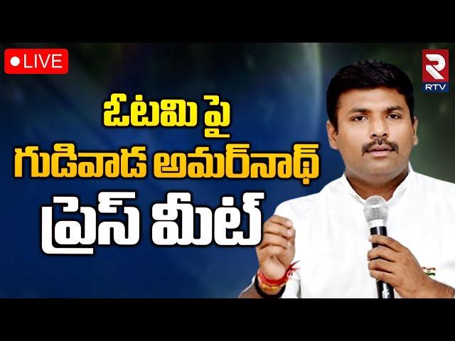 ఓటమి పై గుడివాడ అమర్‌నాథ్ ప్రెస్ మీట్ LIVE | Gudivada Amarnath Press Meet | YCP | AP Election | RTV