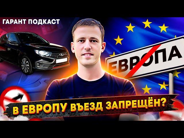 Гарант Подкаст #9 В Европу въезд запрещен?