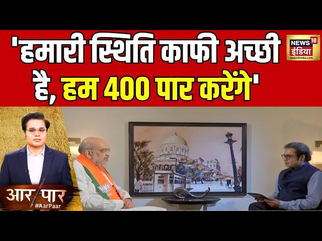 Amit Shah Exclusive Interview: हम इस बार 400 पार करेंगे : अमित शाह | Amish Devgan | News18 India