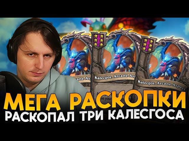 РАСКОПАЛ СЕБЕ ТРИ КАЛЕСГОСА! СТАРЫЙ БИЛД ДРАКОНОВ [ Fritterus / Hearthstone: Поля Сражений ]