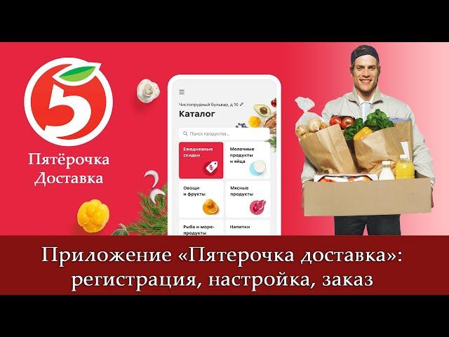 «Пятёрочка Доставка — заказ продуктов на дом»: регистрация, настройка, заказ продуктов онлайн