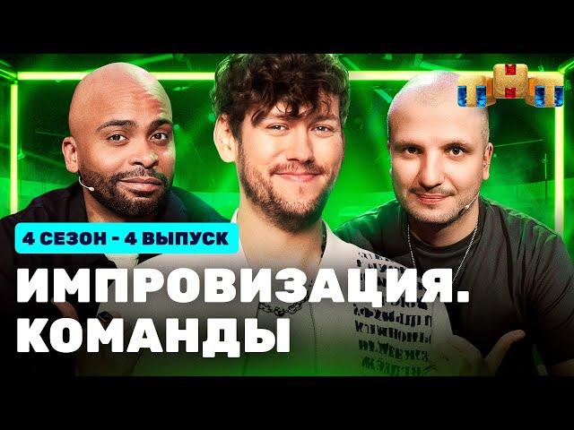 ИМПРОВИЗАЦИЯ. КОМАНДЫ | 4 сезон 4 выпуск: Сытые VS Несносные