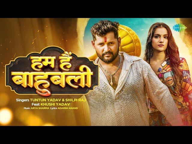 #Video | हम हैं बाहुबली | Hum Hain Baahubali | Tuntun Yadav ft.Khushi Yadav | New Bhojpuri Song