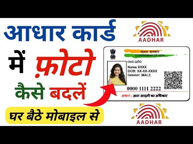 Aadhar Card Me Photo Kaise Change Kare | How To Change Aadhar Card Photo 2022 | Aadhar Correction