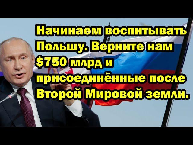 Начинаем воспитывать Польшу. Верните нам $750 млрд и присоединённые после Второй Мировой земли.