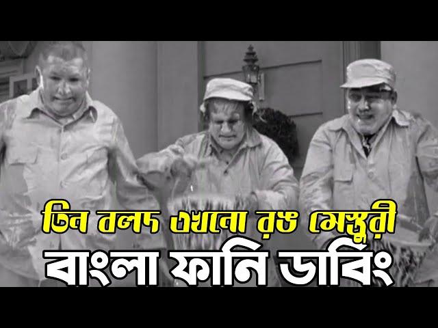 Three Stooges Painter | Bangla Funny Dubbing | Bangla Funny Video | Khamoka tv