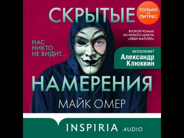 Аудиокнига: Майк Омер - Скрытые намерения