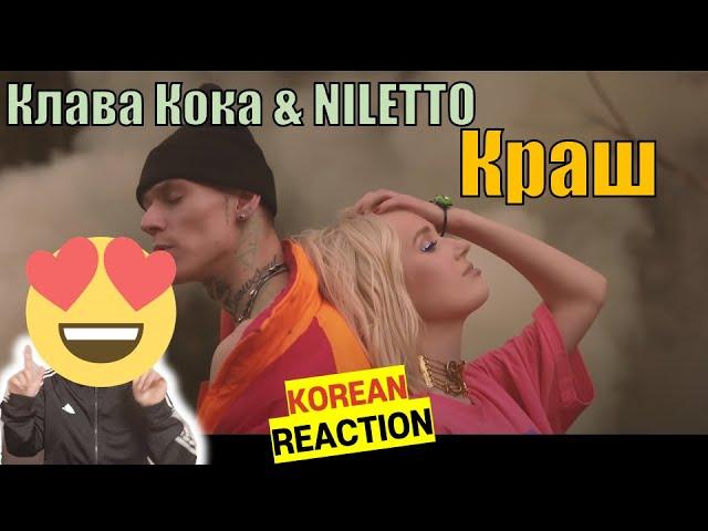 Korean REACT to Клава Кока & NILETTO - Краш REACTION