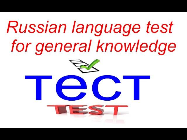 ТЕСТ ПО РУССКОМУ НА ОБЩИЕ ЗНАНИЯ ДЛЯ ИНОСТРАННЫХ СТУДЕНТОВ. / Russian language test.