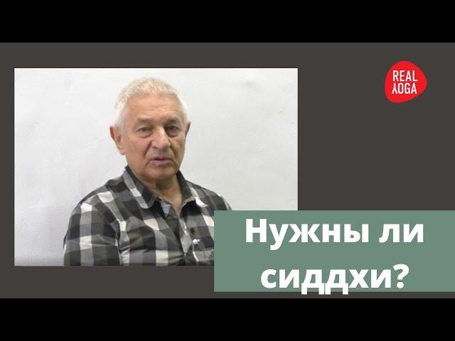 Сиддхи - полезные и не очень. Главная сиддха –  человек становится сам собой