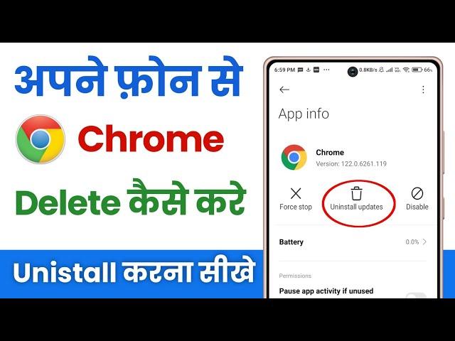 Chrome browser ko kaise delete kare | how to delete google chrome