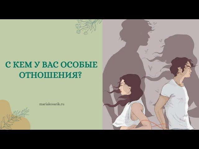 С КЕМ У ВАС ОСОБЕННЫЕ ОТНОШЕНИЯ?