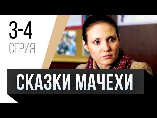  Сказки мачехи 3 и 4 серия / Сериал, Мелодрама