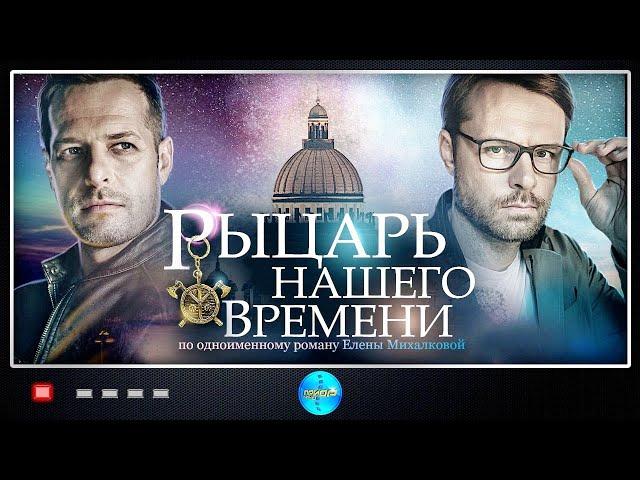 РУССКИЕ СЕРИАЛЫ. РЫЦАРЬ НАШЕГО ВРЕМЕНИ. Все серии подряд