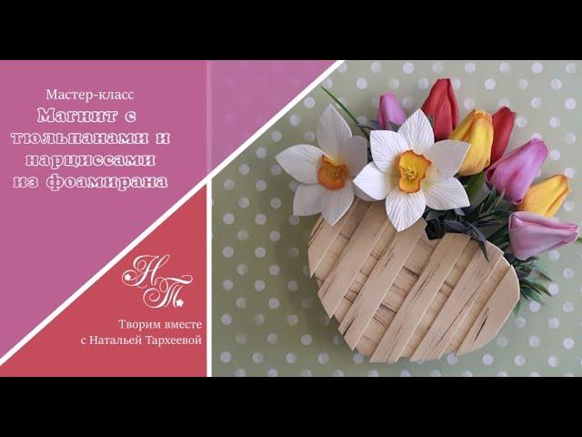 Магнит с тюльпанами и нарциссами из фоамирана. Мастер-класс/ подарок на День Матери / 8 Марта
