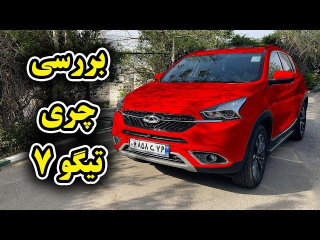 بررسی چری تیگو 7 - Cherry Tiggo 7 review by Salar reviews