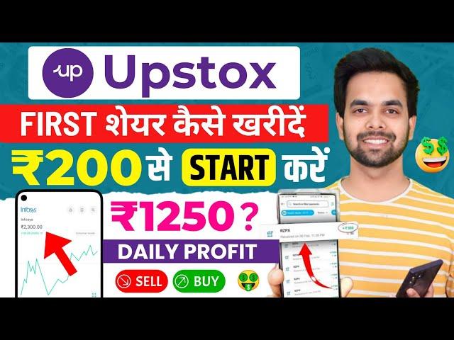 Upstox Me Share Kaise Kharide | How to Buy Shares In Upstox | How to Buy & Sell Shares In Upstox